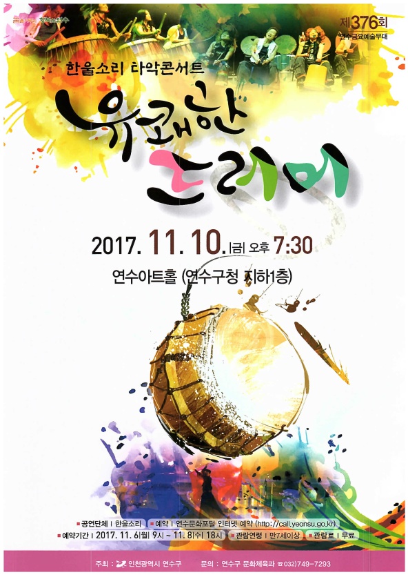 한울소리 타악콘서트 ‘유쾌한 드러머’ 공연포스터 - 자세한 내용은 상세보기의 공연소개를 참고해주세요.